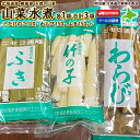 山菜 水煮 たけのこ120g わらび150g ふき150g 山菜3種の詰め合わせ 山菜水煮 北海道産 ...