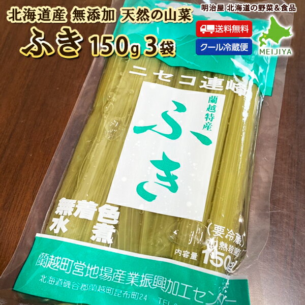 ふき 水煮 150g 3袋でお届け 北海道産 天然 山菜水煮 そのまますぐに使える 冷蔵便 無添加