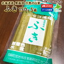 ★300円OFFクーポン発行中★ふき 水煮 150g×5袋でお届け♪ 北海道産 天然 山菜水煮 そのまますぐに使える♪ 冷蔵便 無添加