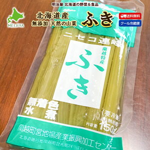 下処理不要♪ ふき 水煮 150g 3袋/5袋/10袋 北海道産 天然 山菜水煮 そのまますぐに使える♪ 冷蔵便 無添加■ふき●