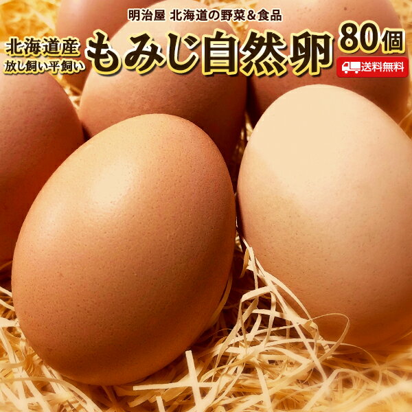 たまご 送料無料 自然卵 80個 北海道産 赤玉...の商品画像