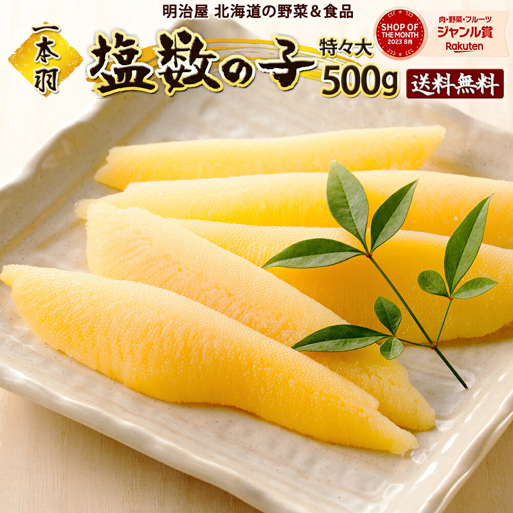 数の子 ★300円OFFクーポン発行中★塩数の子 送料無料 500g 1本羽 北海道余市加工 ジャンボ 特々大-特々々大 お歳暮ギフト送料込み 12月-3月は常温便発送　4月-11月7冷蔵便発送 ※冷蔵便選択可能※ 数の子 かずのこ カズノコ 真空塩500 贅沢おつまみ