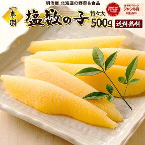 ★300円OFFクーポン発行中★＼ポイント10倍！／塩数の子 送料無料 500g 1本羽 北海道余市加工 ジャンボ 特々大-特々々大 お歳暮ギフト送料込み 12月-3月は常温便発送　4月-11月7冷蔵便発送 ※冷蔵便選択可能※ 数の子 かずのこ カズノコ 真空塩500 贅沢おつまみ