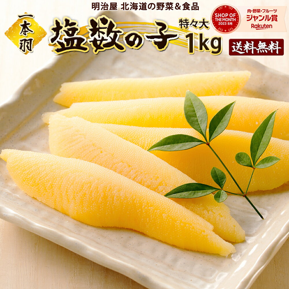 塩数の子 送料無料 1kg(500g×2袋) 1本羽 北海道余市加工 ジャンボ 特々大-特々々大 お歳暮ギフト送料込み 12月-3月は常温便発送　4月-11月7冷蔵便発送 ※冷蔵便選択可能※ 数の子 かずのこ カズノコ 真空塩1kg 贅沢おつまみ