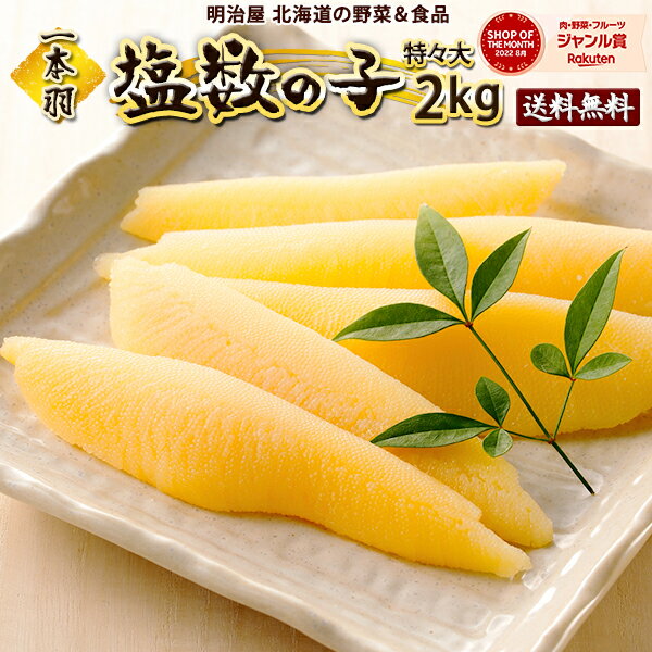 【16時まで注文で即日発送】塩数の子 送料無料 2kg(500g×4袋) 1本羽 北海道余市加工 ジャンボ 特々大-特々々大 お歳暮ギフト送料込み 12月-3月は常温便発送　4月-11月7冷蔵便発送 ※冷蔵便選択可能※ 数の子 かずのこ カズノコ 真空塩2kg 贅沢おつまみ