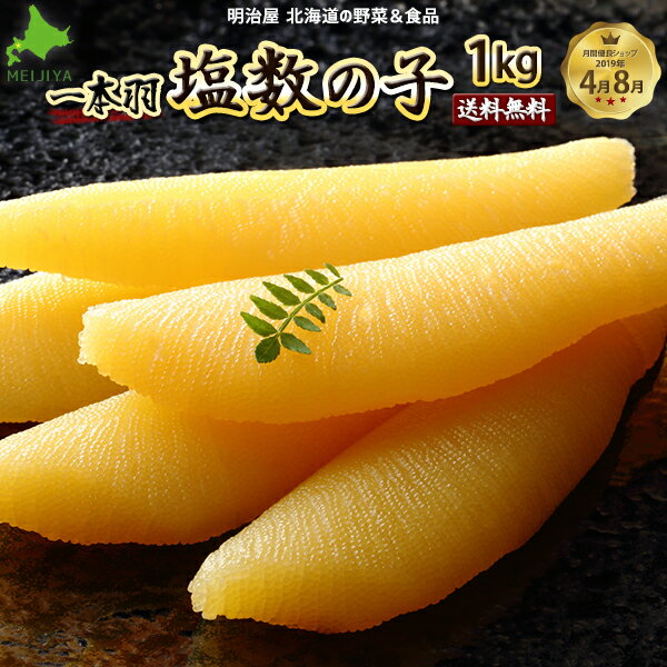 塩数の子 送料無料 1kg 500g×2箱 1本羽 化粧箱 北海道余市加工 ジャンボ 特大-特々々大 御歳暮ギフト送料込み 【常温便発送】 ※冷蔵便選択可能※ 数の子 かずのこ カズノコ 海産ギフト 塩化粧1kg