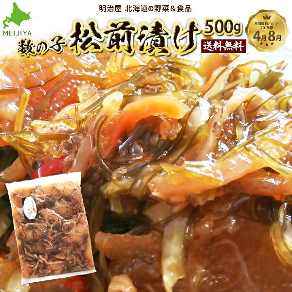 松前漬け 送料無料 500g 数の子 北海道 余市加工 ギフト 送料込み ク...