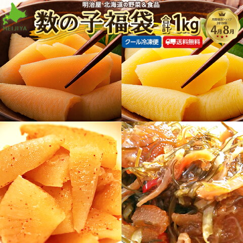 【福袋】4種類の数の子福袋 わけあり 合計1kg 送料無料 味付け数の子 白醤油 黒醤油 松前漬け 明太子風 (各250g×4袋) 本チャン 訳あり 北海道 余市加工 折れ子 御歳暮ギフト 送料込み 冷凍便 数の子 かずのこ カズノコ ワケアリ 塩抜き不要