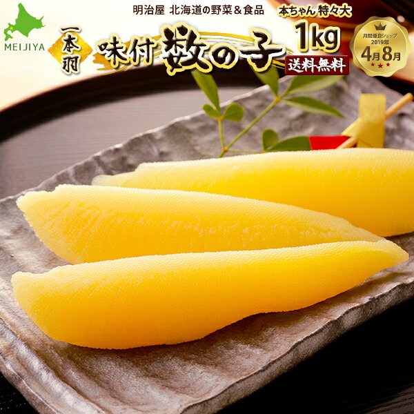 味付け数の子 送料無料 1kg 500g×2袋 1本羽 本チャン 北海道 余市加工 お歳暮ギフト 送料込み 白醤油 冷凍便 数の子 かずのこ カズノコ 海産ギフト 塩抜き不要 真空白1kg