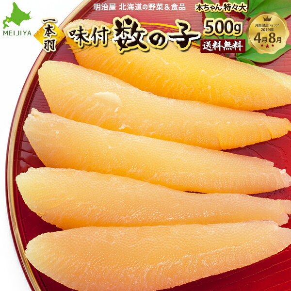 数の子 ★1,000円OFFクーポン発行中★味付け数の子 送料無料 500g 1本羽 本チャン 北海道 余市加工 お歳暮ギフト 送料込み 白醤油 冷凍便 数の子 かずのこ カズノコ 塩抜き不要 真空白500 贅沢おつまみ