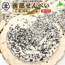 南部ゴマ煎餅 商品情報 小麦粉（北海道産）、ごま、塩、膨張剤（一部に小麦・ごまを含む） ※本品製造工場では落花生、ごまを含む製品を生産しています 製造者　協和製菓 内容量 10枚　×5袋 保存方法 直射日光、高温多湿を避けて、保存 賞味期限は袋に記載（製造日より180日） 発送について 送料無料です 常温便 当店すべて宅配便です　 メール便などは扱いありません　 時間指定できます 北海道の＼おいしい食品／を産地直送でお届け♪ &nbsp;送料込9kg2，333円 送料込1kg3，980円 送料込9kg2,980円 &nbsp;送料込200g1，980円 送料込130g1，212円 送料込3袋1，800円 &nbsp;送料込1kg3，780円 送料込1kg5，980円 送料込1kg3，780円 &nbsp; &nbsp; &nbsp;　