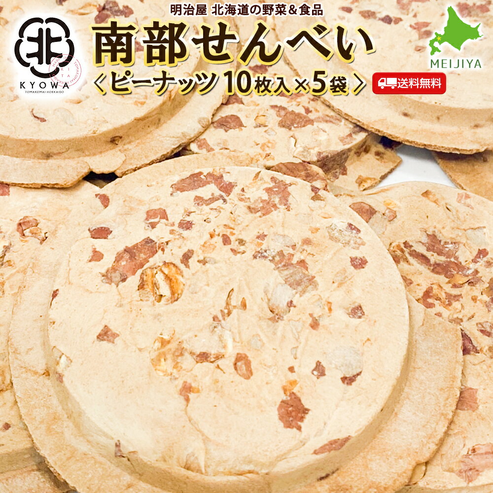 【送料無料】厚焼せんべいピーナッツ 【22枚箱入】【ネット限定】佐々木製菓