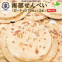 南部せんべい 煎餅 ピーナッツ 【合計50枚】 10枚入り×5袋 協和製菓 老舗の味わい 北海道産小麦粉使用 南部煎餅 せんべい 煎餅 和菓子