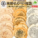 種類が選べる♪ わけあり南部せんべい 3種の味から選べる煎餅セット (ごま・ピーナッツ・あげ天) 【合計30枚】 各10枚入り合計3袋 協和製菓 老舗の味わい ...
