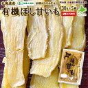 楽天明治屋　北海道の野菜＆食品★500円OFFクーポン発行中★ほしいも 送料無料 130g×5袋 干し芋 有機ほし甘いも 有機栽培 JAS認定 干芋 北海道産 国産 無添加 紅はるか シルクスイート 紅あずま 玉豊 さつまいも ヘルシーおやつ干しいも ほし芋 ごほうび