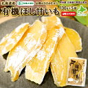 ★500円OFFクーポン発行中★ほしいも 送料無料 130g×5袋 干し芋 有機ほし甘いも 有機栽培 JAS認定 干芋 北海道産 国産 無添加 紅はるか シルクスイート 紅あずま 玉豊 さつまいも ヘルシーおやつ干しいも ほし芋 ごほうび