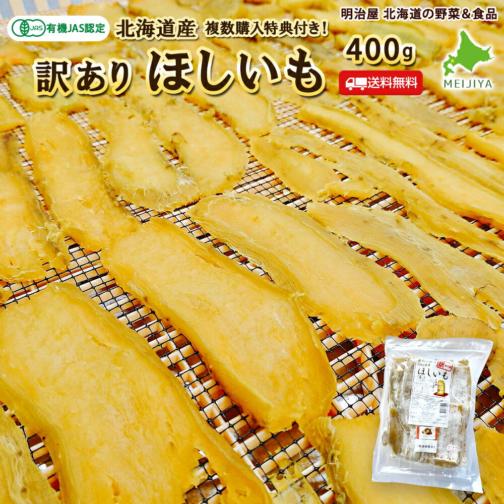 【出荷中】訳ありほしいも 送料無料 400g 複数購入特典付き♪ 干し芋 有機ほし甘いも 有機栽培 JAS認定 干芋 北海道産 国産オーガニック野菜 無添加 紅...
