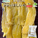 【10月-11月お届け♪】訳ありほしいも 送料無料 4kg(400g×10) 干し芋 有機ほし甘いも 有機栽培 JAS認定 干芋 北海道産 国産オーガニック野菜...