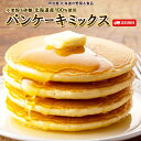 北海道パンケーキミックス 150g×3袋/5袋/10袋 送料無料 北海道産小麦&砂糖100%使用 ホットケーキミックス 使い切りサイズ♪ すぐにお届け♪