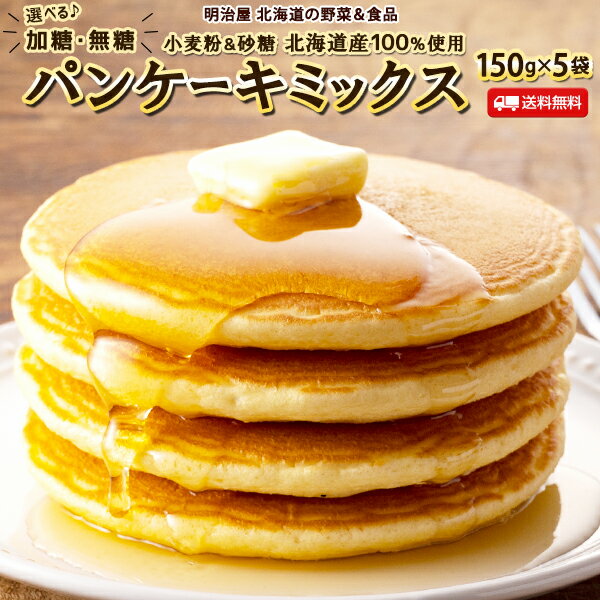 北海道パンケーキミックス 150g×5袋 送料無料 加糖・無糖選べます♪ 北海道産小麦＆砂糖100％使用 ホットケーキミックス 使い切りサイズ♪ すぐにお届け♪のサムネイル
