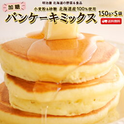 ★300円OFFクーポン発行中★北海道パンケーキミックス 150g×5袋 送料無料 加糖 北海道産小麦＆砂糖100％使用 ホットケーキミックス 使い切りサイズ♪ すぐにお届け♪