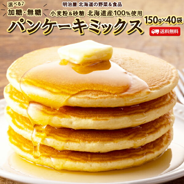 ★500円OFFクーポン発行中★北海道パンケーキミックス 150g×40袋 送料無料 加糖・無糖選べます♪ 北海道産小麦＆砂糖100％使用 ホットケーキミックス 使い切りサイズ♪ すぐにお届け♪のサムネイル