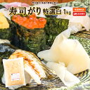 \最安値に挑戦/ 寿しがり 1kg 送料無料 特選白 寿ししょうが 生姜甘酢漬 ショウガ しょうが がり 業務用 常温便 大和屋食品 苫小牧■寿しがり●