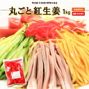 \最安値に挑戦/ 丸ごと紅生姜 1kg 送料無料 生姜酢漬 ショウガ しょうが 業務用 常温便 大和屋食品 苫小牧■紅生姜丸ごと●