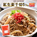\最安値に挑戦/ 紅生姜千切り 1kg 送料無料 生姜酢漬 ショウガ しょうが 業務用 常温便 大和屋食品 苫小牧