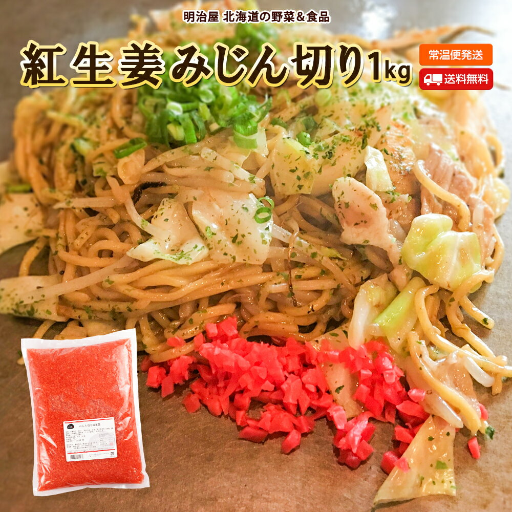 \最安値に挑戦/ 紅生姜みじん切り 1kg 送料無料 生姜酢漬 ショウガ しょうが 業務用 常温便 大和屋食品 苫小牧