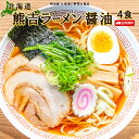 北海道熊吉ラーメン 醤油味 4食 北海道産小麦使用 送料無料 ラーメン&スープセット 中華そば なま麺 ラーメン 生麺 らーめん まるは製麵■北海...