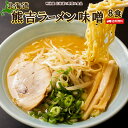 北海道熊吉ラーメン 味噌味 8食 北海道産小麦使用 送料無料 ラーメン&スープセット 中華そば なま麺 ラーメン 生麺 らーめん まるは製麵■北海...