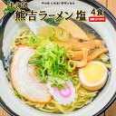 北海道熊吉ラーメン 塩味 8食 北海道産小麦使用 送料無料 ラーメン&スープセット 中華そば なま麺 ラーメン 生麺 らーめん まるは製麵■北海道...