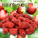 ドライなつめ 1kg 送料無料 乾なつめ 常温便 サムゲタン 韓国惣菜の参鶏湯作りに♪ 美容健康にお役立てください♪