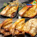 ホッケ福袋 送料無料 5種の味が楽しめる 塩 昆布醤油 西京漬け 塩麹漬け カレー風味 北海道根室産 魚 おかず 焼き魚 さかな 冷凍便