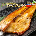ホッケ旨味干し 送料無料 お好きな味付け選べます♪ 複数購入特典付き♪ 塩 昆布醤油 西京漬け 塩麹漬け カレー風味 北海道根室産 魚 おかず 焼き魚 さかな ...