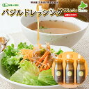 バジルドレッシング 195ml×3本 有機バジル使用野菜 送料無料 北海道産 オーガニック野菜の大塚ファームのバジル♪常備しておきたい♪■バジルドレッシング3本...
