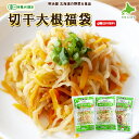 有機JAS認定 切干大根福袋 無添加 オーガニック野菜 送料無料 3袋/9袋 /30袋 北海道産 大塚ファーム 無添加 有機大根 有機にんじん