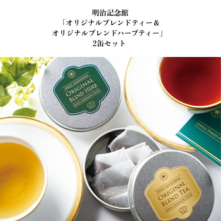 商品情報名称紅茶／ハーブティー原材料名〈紅茶〉紅茶〈ハーブティー〉乾燥スペアミント、乾燥ローズマリー、乾燥ラベンダー内容量〈紅茶〉15g(3.0g×5個バッグ)〈ハーブティー〉10g(2.0g×5個バッグ)賞味期限別途商品ラベルに記載保存方法高温多湿を避けて常温で保存製造者または販売者株式会社明治記念館C＆S〒107-8507　東京都港区元赤坂2-2-23＼ スーパーDEAL限定P15％／ 送料無料 【 明治記念館 「オリジナルブレンドティー＆オリジナルブレンドハーブティー」2缶セット】 紅茶 ハーブ 贈答 ギフト リーフル 詰合せ おしゃれ 内祝 お返し お礼 結婚 出産 手土産 プレゼント 個包装 美味 父の日 オリジナルでお作りした香り高い紅茶とハーブティーです。 四季折々の花や緑が季節を織りなす庭園に面した開放的な明治記念館のラウンジ「kinkei」ラウンジkinkeiでは、オリジナルでお作りした香り高い紅茶やハーブティーをお召し上がりいただくことができます。そんな、普段は明治記念館でしか味わうことのできない特別なお茶を、ポットで手軽にお楽しみいただけるティーバッグタイプでご用意いたしました。 優雅なティータイムをご自宅でも是非お楽しみください。紅茶専門店『リーフルダージリンハウス』と明治記念館との共同開発により生まれたオリジナルブレンドティー&amp;オリジナルブレンドハーブティーのセットです。是非、明治記念館の焼菓子やスイーツとお楽しみください。ポット用サイズでご用意いたしました。◆オリジナルブレンドティー　Original Blended Teaダージリンの豊かな香りとアッサムのコクを併せ持つブレンドティーです。飽きの来ない味わいでスイーツとの相性も抜群です。濃い目に淹れてミルクを添えてもおいしく召し上がりいただけます。◆オリジナルブレンドハーブティー　Original Blended Herb Tea明治記念館の庭園の鮮やかなグリーンをイメージして、ミントをベースにローズマリーやラベンダーをブレンドし清々しい味わいに仕上げました。≪おいしい淹れ方≫温めたティーポットにピトレティーバッグを1個入れます。沸騰した熱湯を280~300ml(2杯分)注ぎ蓋をして3分蒸らします。スプーンで軽くひと混ぜしてからカップに注いでお召し上がりください。　◇紅茶専門店『リーフルダージリンハウス』1988年の創業以来、クオリティーシーズンごとにインドに赴き、選び抜いた最高品質のピュアフレッシュティーをいち早くお届けしております。 12