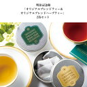 商品情報名称紅茶／ハーブティー原材料名〈紅茶〉紅茶〈ハーブティー〉乾燥スペアミント、乾燥ローズマリー、乾燥ラベンダー内容量〈紅茶〉15g(3.0g×5個バッグ)〈ハーブティー〉10g(2.0g×5個バッグ)賞味期限別途商品ラベルに記載保存方法高温多湿を避けて常温で保存製造者または販売者株式会社明治記念館C＆S〒107-8507　東京都港区元赤坂2-2-23＼期間限定P5倍／ 送料無料 【 明治記念館 「オリジナルブレンドティー＆オリジナルブレンドハーブティー」2缶セット】 紅茶 ハーブ 贈答 ギフト リーフル 詰合せ おしゃれ 内祝 お返し お礼 結婚 出産 手土産 プレゼント 個包装 美味 母の日 オリジナルでお作りした香り高い紅茶とハーブティーです。 四季折々の花や緑が季節を織りなす庭園に面した開放的な明治記念館のラウンジ「kinkei」ラウンジkinkeiでは、オリジナルでお作りした香り高い紅茶やハーブティーをお召し上がりいただくことができます。そんな、普段は明治記念館でしか味わうことのできない特別なお茶を、ポットで手軽にお楽しみいただけるティーバッグタイプでご用意いたしました。 優雅なティータイムをご自宅でも是非お楽しみください。紅茶専門店『リーフルダージリンハウス』と明治記念館との共同開発により生まれたオリジナルブレンドティー&amp;オリジナルブレンドハーブティーのセットです。是非、明治記念館の焼菓子やスイーツとお楽しみください。ポット用サイズでご用意いたしました。◆オリジナルブレンドティー　Original Blended Teaダージリンの豊かな香りとアッサムのコクを併せ持つブレンドティーです。飽きの来ない味わいでスイーツとの相性も抜群です。濃い目に淹れてミルクを添えてもおいしく召し上がりいただけます。◆オリジナルブレンドハーブティー　Original Blended Herb Tea明治記念館の庭園の鮮やかなグリーンをイメージして、ミントをベースにローズマリーやラベンダーをブレンドし清々しい味わいに仕上げました。≪おいしい淹れ方≫温めたティーポットにピトレティーバッグを1個入れます。沸騰した熱湯を280~300ml(2杯分)注ぎ蓋をして3分蒸らします。スプーンで軽くひと混ぜしてからカップに注いでお召し上がりください。　◇紅茶専門店『リーフルダージリンハウス』1988年の創業以来、クオリティーシーズンごとにインドに赴き、選び抜いた最高品質のピュアフレッシュティーをいち早くお届けしております。 12