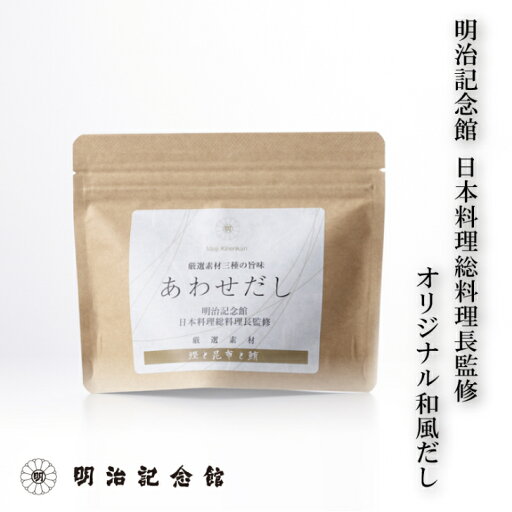 \マラソン限定P10倍/ 【 明治記念館 オリジナル 和風だし あわせだしパック】 調味料 だし 出汁 国産 万能 厳選 素材 かつお 昆布 まぐろ お取り寄せ 贈答 ギフト 上質 職人 和食 本格 内祝 お礼 結婚 出産 ご挨拶 手土産 だしパック 中元 父の日 \マラソン限定P10倍/ 【 明治記念館 オリジナル 和風だし あわせだしパック】 調味料 だし 出汁 国産 万能 厳選 素材 かつお 昆布 まぐろ お取り寄せ 贈答 ギフト 上質 職人 和食 本格 内祝 お礼 結婚 出産 ご挨拶 手土産 だしパック 中元 父の日