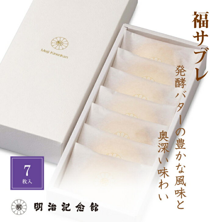 \マラソン限定P10倍/ 送料無料 【福サブレ7枚入】 クッキー サブレ 焼菓子 明治記念館 お取り寄せ 贈答 ギフト スイーツ お返し 結婚 出産 ご挨拶 手...