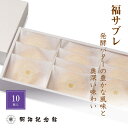 \マラソン限定P10倍/ 送料無料 【福サブレ10枚入】 クッキー サブレ 焼菓子 明治記念館 おとりよせ 贈答 ギフト スイーツ 内祝 御礼 お返し 結婚 出...