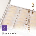 \マラソン限定P10倍/ 送料無料 【福サブレ16枚入】 クッキー サブレ 焼菓子 明治記念館 お取り寄せ 贈答 ギフト スイーツ 内祝 お返し お礼 結婚 出...