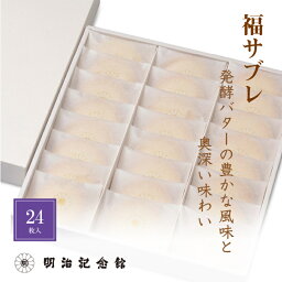 ＼期間限定P5倍／ 送料無料 【福サブレ24枚入】 クッキー サブレ 焼菓子 明治記念館 お取り寄せ おとりよせ 贈答 ギフト スイーツ 内祝 お礼 結婚 出産 ご挨拶 手土産 プレゼント 詰合 アソートメント 洋菓子 個包装 小分け 美味 母の日