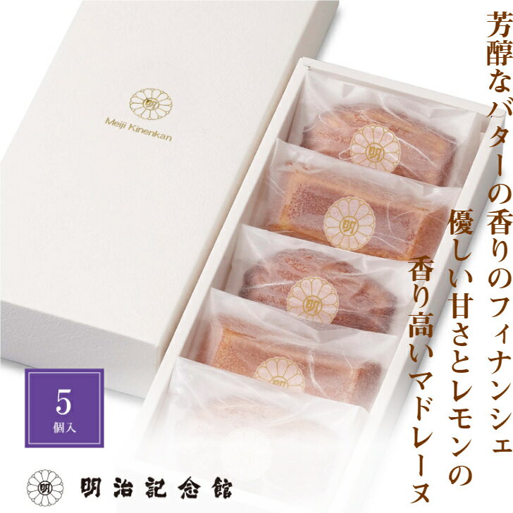 \マラソン限定P10倍/ 送料無料 【アソート 5個入り 〜 フィナンシェ & マドレーヌ 〜】 焼菓子 明治記念館 贈答 ギフト スイーツ 内祝 お返し お礼...
