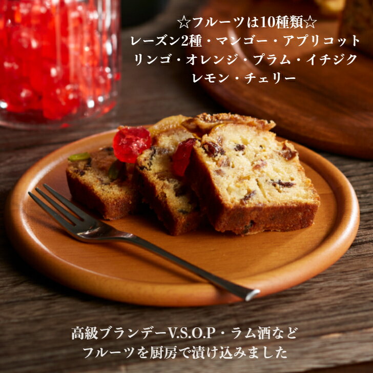 ＼期間限定P5倍／ 送料無料 【〜大人の贅沢〜 フルーツのパウンドケーキ】 パウンド ケーキ 焼菓子 明治記念館 贈答 ギフト スイーツ 内祝 結婚 出産 土産 人気 贈答 フルーツ ブランデー 自家製 オリジナル 手土産 東京 バレンタイン