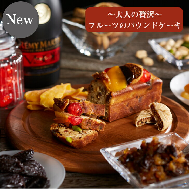 ブランデーケーキ ＼期間限定P5倍／ 送料無料 【〜大人の贅沢〜 フルーツのパウンドケーキ】 パウンド ケーキ 焼菓子 明治記念館 贈答 ギフト スイーツ 内祝 結婚 出産 土産 人気 贈答 フルーツ ブランデー 自家製 オリジナル 手土産 東京 母の日