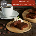 商品情報名称焼菓子原材料名ブラックチョコレート（フランス製造)、発酵バター、砂糖、全卵、小麦粉／乳化剤、香料（一部に小麦、卵、乳成分、大豆を含む）内容量1本箱サイズ 約78 x 160 x 64mm賞味期限別途商品ラベルに記載保存方法直射日光、高温多湿を避け、涼しい場所で保存してください。製造者または販売者株式会社明治記念館C＆S〒107-8507　東京都港区元赤坂2-2-23＼期間限定P5倍／ 送料無料 【〜至福のひととき〜 滑らか濃厚 テリーヌ・ド・ショコラ】 パウンド ケーキ チョコ 菓子 明治記念館 贈答 ギフト スイーツ 内祝 お礼 結婚 出産 ご挨拶 手土産 人気 贈答 ギフト 自家製 オリジナル 東京 美味 高級 母の日 明治記念館オリジナルブランド「菓乃実の杜」〜至福のひととき〜 滑らか濃厚 テリーヌ・ド・ショコラ ブラック・チョコレートで有名なヴァローナ社のマンジャリ(ブラックチョコ)に、こだわりの発酵バターと奥久慈卵を加えパティシエの豊かな経験により絶妙な火加減で、じっくりと焼き上げました。滑らかな食感と風味豊かなカカオの味わいが、濃厚でありながら口の中に優しく広がります。 12