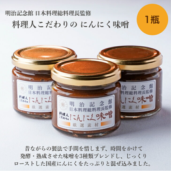 ＼ スーパーDEAL限定P25％／ 送料無料 【料理人こだわりの にんにく味噌 ／ 1瓶】 味噌 にんにく 瓶 ガーリック 明治記念館 贈答 ギフト 内祝 お礼 結婚 出産 ご挨拶 手土産 人気 贈答 オリジ…